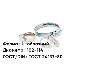 Хомут зажимной U-образный D=102-114 ГОСТ: ГОСТ 24137-80